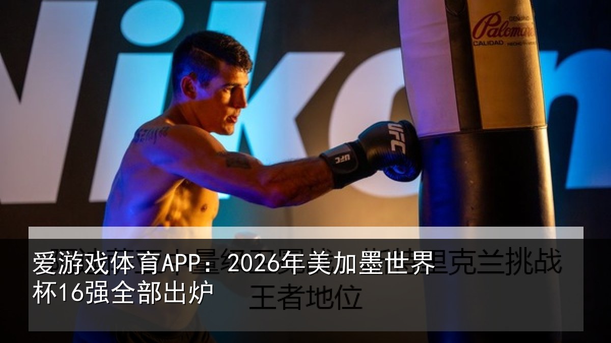爱游戏体育APP：2026年美相关情况出炉