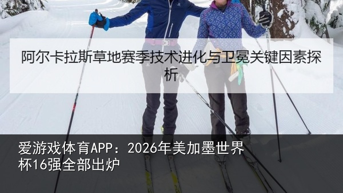 爱游戏体育APP：2026年美相关情况出炉