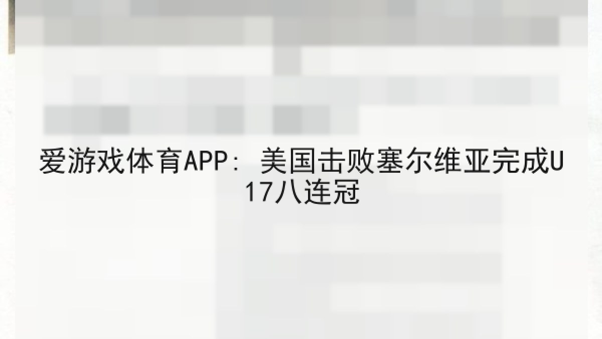 爱游戏体育APP: 美国击败塞尔维亚完成U17八连冠