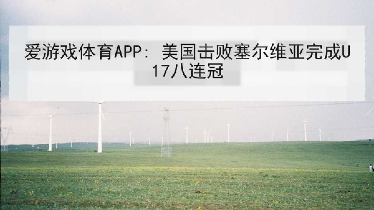 爱游戏体育APP: 美国击败塞尔维亚完成U17八连冠
