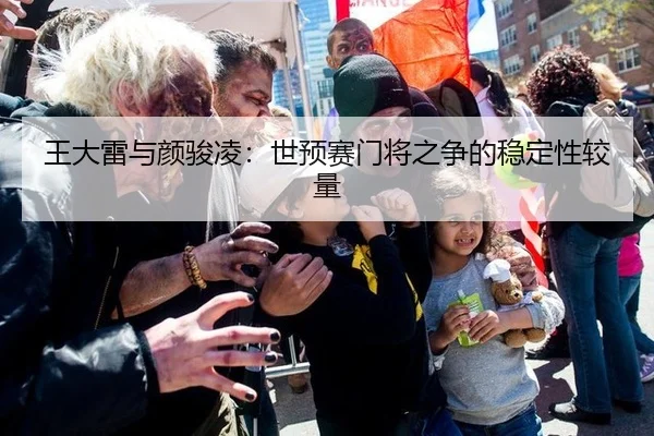 王大雷与颜骏凌：世预赛门将之争的稳定性较量