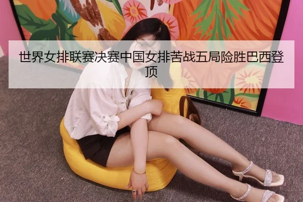 shi-jie-nv-pai-lian-sai-jue-sai-zhong-guo-nv-pai-ku-zhan-wu-ju-xian-sheng-ba-xi-deng-ding-3-364.jpg