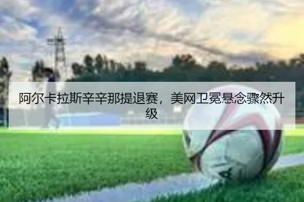 a-er-ka-la-si-xin-xin-na-ti-tui-sai-mei-wang-wei-mian-xuan-nian-zhou-ran-sheng-ji-3-478.jpg