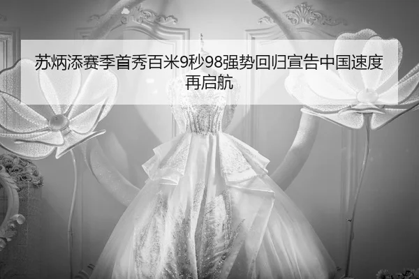 su-bing-tian-sai-ji-shou-xiu-bai-mi-miao-qiang-shi-hui-gui-xuan-gao-zhong-guo-su-du-zai-qi-hang-3-369.jpg