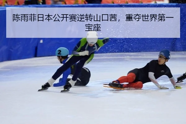 chen-yu-fei-ri-ben-gong-kai-sai-ni-zhuan-shan-kou-qian-zhong-duo-shi-jie-di-yi-bao-zuo-3-725.jpg