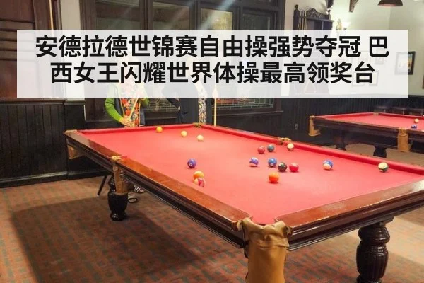 安德拉德世锦赛自由操强势夺冠 巴西女王闪耀世界体操最高领奖台