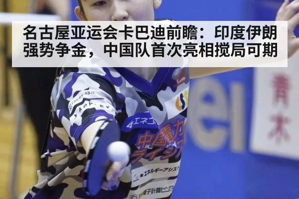名古屋亚运会卡巴迪前瞻：印度伊朗强势争金，中国队首次亮相搅局可期