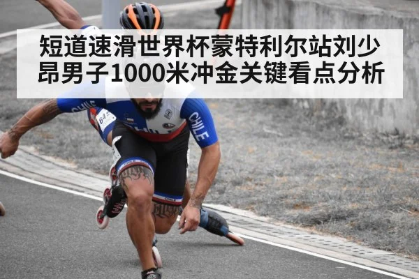 短道速滑世界杯蒙特利尔站刘少昂男子1000米冲金关键看点分析