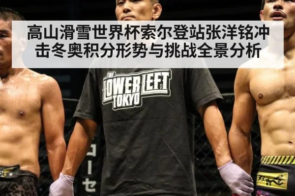 高山滑雪世界杯索尔登站张洋铭冲击冬奥积分形势与挑战全景分析